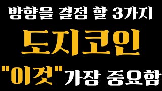 [도지코인] "이것"아셔야 합니다. 가장 중요한 3가지 #도지코인목표가 #도지코인전망 #도지코인