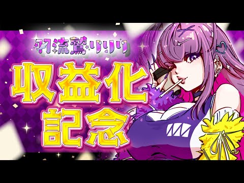 【爆祝】！！！ 収益化！！！【羽流鷲りりり｜ななしいんく】