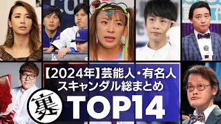 【2024年】芸能人・有名人のスキャンダル総まとめTOP14／不倫に性加害…暴力に横領など数々の事件が勃発した2024年を振り返る！