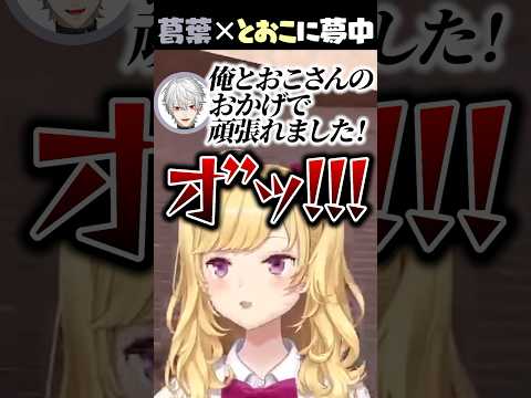 葛葉×とおこを見届けて満足するリオン様【VCR GTA3/鷹宮リオン/エクス・アルビオ】#shorts
