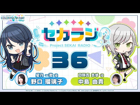 プロジェクトセカイ WEBラジオ番組『セカラジ』#36