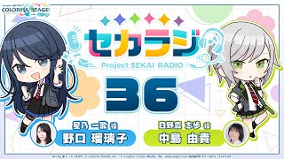 プロジェクトセカイ WEBラジオ番組『セカラジ』#36