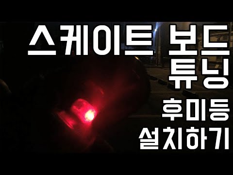 스케이트보드 크루져보드 튜닝 후미등 DIY 작업하기! | 더스트빈TV