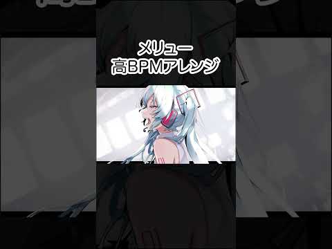 【アレンジしてみた】メリュー