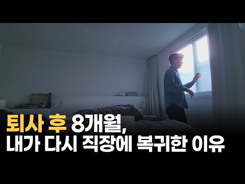 퇴사 8개월차 30대, 직장에 다시 복귀하는 이유