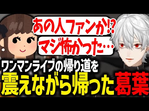 くろのわワンマンライブについて振り返る葛葉【にじさんじ/切り抜き】