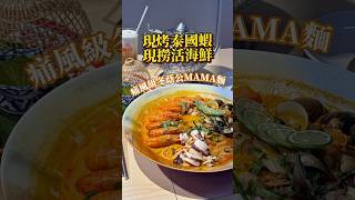 份量多到懷疑人生❗️限量冬蔭公MAMA麵🍜 #美食 #seafood #泰式 #海鮮 #台中 #台中美食