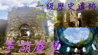 【茅湖山】｜帶您去古堡🏰 【將軍澳行山推介】