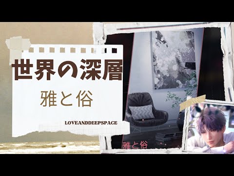 【恋と深空】世界の深層｜雅と俗｜ホムラ編