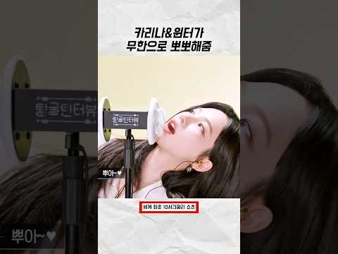 [에스파] 지민정 뽀뽀뽀 양자택일 💋 #karina
