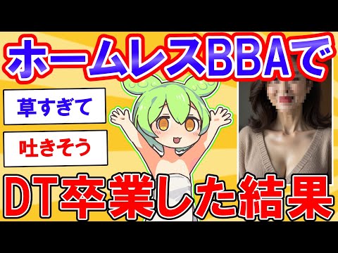 ホームレスBBAでDT卒業した結果【2ch】【ずんだもん】【ゆっくり解説】