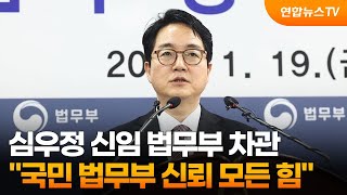 심우정 신임 법무부 차관 "국민 법무부 신뢰 모든 힘" / 연합뉴스TV (YonhapnewsTV)
