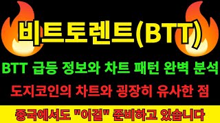 [비트토렌트 코인] BTT 차트 완벽 분석 도지코인의 차트와 비교하며 역대급 폭등 수익 발생하기 직전의 징조까지 비트토렌트코인 중국발 대형 호재와 급등 정보 꼭 확인하시길 바랍니다