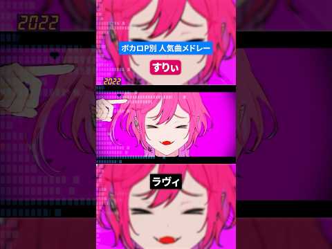 【すりぃ】ボカロP別人気曲メドレー