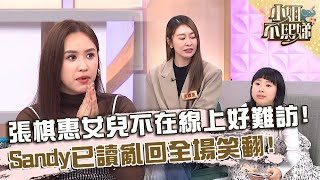 張棋惠女兒不在線上好難訪！Sandy也已讀亂回笑全場笑翻！【#小姐不熙娣】20250513 EP800 Part1 甄莉 Sky