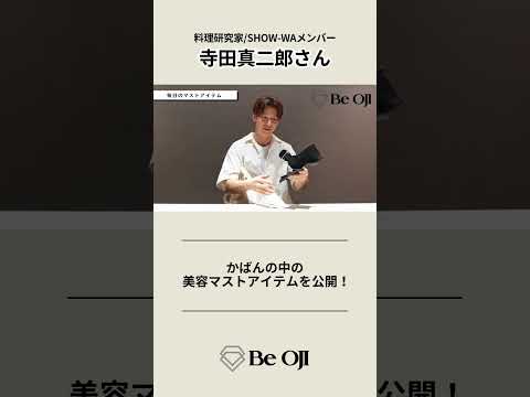 【What's in my bag？】料理研究家／SHOW-WAメンバー・寺田真二郎のバッグの中身を紹介！｜Be OJI（ビオジ）｜