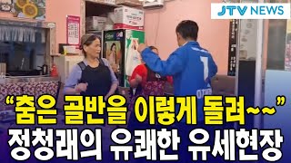 춤은 골반을 이렇게 돌려~~...정청래의 유쾌한 유세 현장!! (출처 : 정청래TV떴다!)