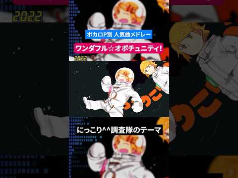 【ワンダフル☆オポチュニティ！】ボカロP別人気曲メドレー