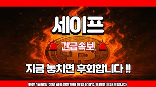 [세이프 코인]⭐긴급정보⭐지금 놓치면 후회합니다 !!⭐#세이프코인 #세이프 #알트코인 #비트코인 #업비트코인 #업비트