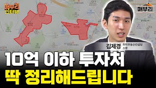 돈 되는 재건축•재개발, 기준은 이겁니다 | 김제경 투미부동산컨설팅 소장 1편