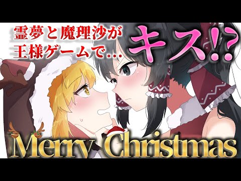 【ゆっくり茶番劇】クリスマスに王様ゲームの罰ゲームで霊夢と魔理沙がキスすることに！？私たちの聖なる夜は終わらない。【アニメ】【コント】