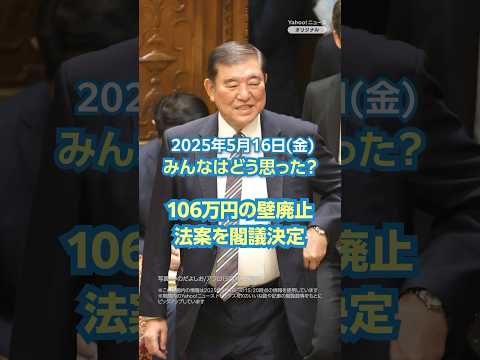 [News and Comments] Cabinet decides on bill to abolish 1.06 million yen barrier #YahooNews