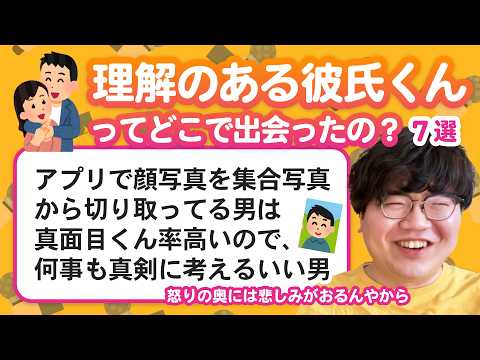 【12万人調査】「理解のある彼氏くんってどこで出会ったの？」聞いてみたよ