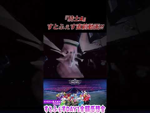 騎士Aすとふぇす直前動画!!#騎士a #すとぷり #amptakxcolors #めておら #すにすて #すとふぇす #shorts