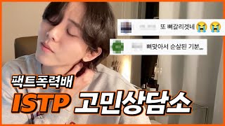 📌 istp가 고민 상담 해주면 벌어지는 일2 | 연애고민, 연애상담, 인간관계, 현실조언