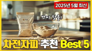 차전자피 추천 Best 5 [실사용자 리뷰 101초 요약 정리] 2025!