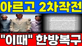 [아르고 코인전망]🚨 2차 블록딜 작전 문서 유출 🚨'이떄' 한방복구 !!
