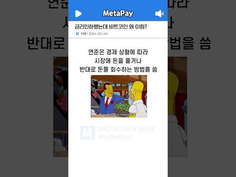 금리 인하 했는데 비트코인 왜 이럼?