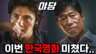 🔥라인업 미쳤다..🔥 히든카드 "야당"부터 상반기 극장 개봉예정《한국영화 라인업 총정리》 야.. 이번이 진짜네ㄷㄷ
