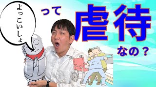 （全体）：「よっこいしょ」の声掛けは虐待？