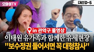 [풀영상] 이태원 유가족들과 함꼐한 이재명 유세현장..."보수정권 들어서면 꼭 대형참사, 이건 우연이 아니다"
