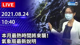 【LIVE直播】本月最熱時間將來襲！　氣象局最新說明｜2021.08.24