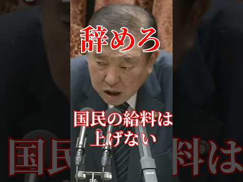 石破が正体現しました#国会 #政治 #自民党 #自民党 #石破茂