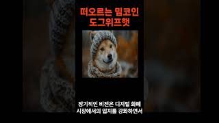 떠오르는 밈코인 도그위프햇(WIF)