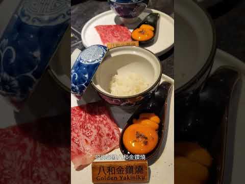 八和和牛燒肉專門店 #燒肉 #和牛 #米其林美食