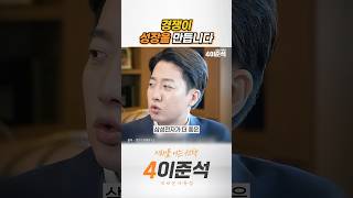 경쟁이 성장을 만듭니다