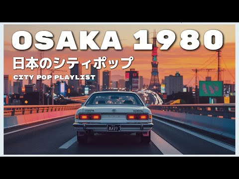 O S A K A 　1 9 8 0   - 日本のシティポップ 80’S JAPANESE CITY POP🎵【Playlist 8】