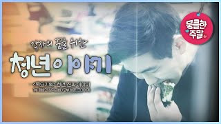 [뭉클한 주말🥰 #98] 각자의 꿈을 위해, 청년의 진짜 이야기 | 청년, 진짜 이야기 [목요기획 170504, 170511 KBS 방송]