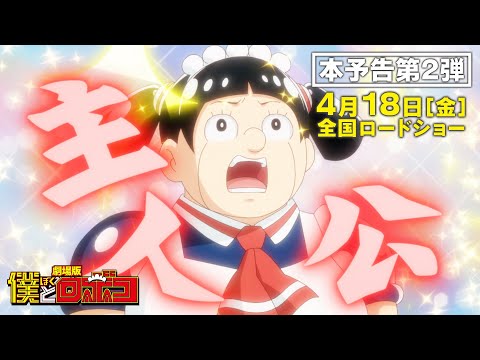 劇場版『僕とロボコ』本予告第2弾│2025年4月18日(金)全国ロードショー！