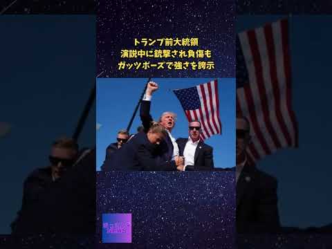 トランプ前大統領演説中に銃撃され負傷もガッツポーズで強さを誇示