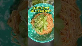 어남선생 류수영 고추장 비빔국수 레시피 #비빔국수 #어남선생레시피 #류수영 #편스토랑