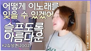 슬프도록 아름다운-K2(김성면) cover by.Aries(에리즈)