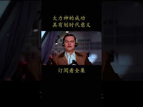 大力神的成功 具有划时代意义#電影 #movie #film#飞行家#莱昂纳多·迪卡普里奥