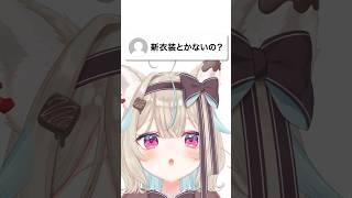 新衣装、ほしくない…？