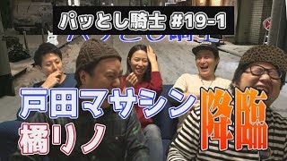 パッとし騎士#19-1ゲスト：戸田マサシン、橘リノ