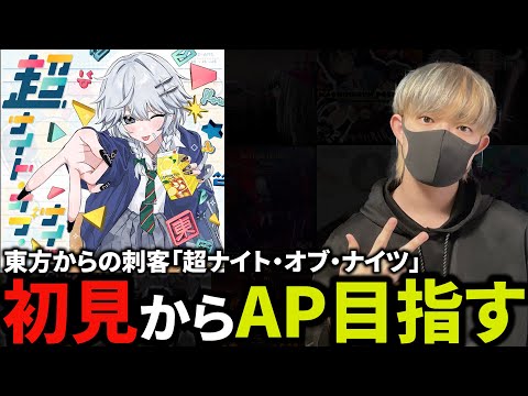 『超ナイト・オブ・ナイツ』初見からAPするぞ！！！